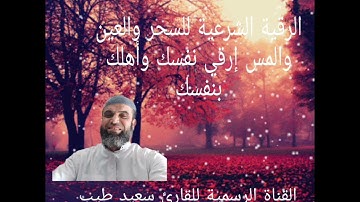 الرقية الشرعية للسحر والعين والمس إرقي نفسك وأهلك بنفسك كن أنت الراقي أداء القارئ سعيد طيب