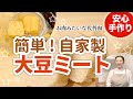 自家製大豆ミートの作り方【簡単美味しい便利なおからこんにゃく】サスティナブル大豆肉 How to make plant-based meat