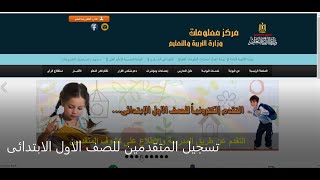 تسجيل المتقدمين للصف الاول الابتدائى