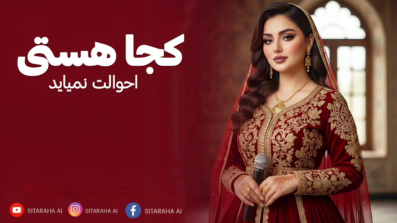 FARAHNOZ - KOJA ASTI بازخوانی آهنگ جدید - کجا هستی احوال هایت نمیایه