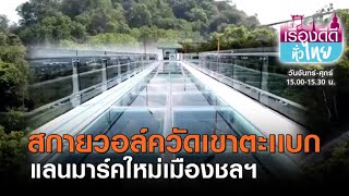 สกายวอล์ควัดเขาตะเเบก แลนมาร์คใหม่เมืองชลฯ | เรื่องดีดีทั่วไทย