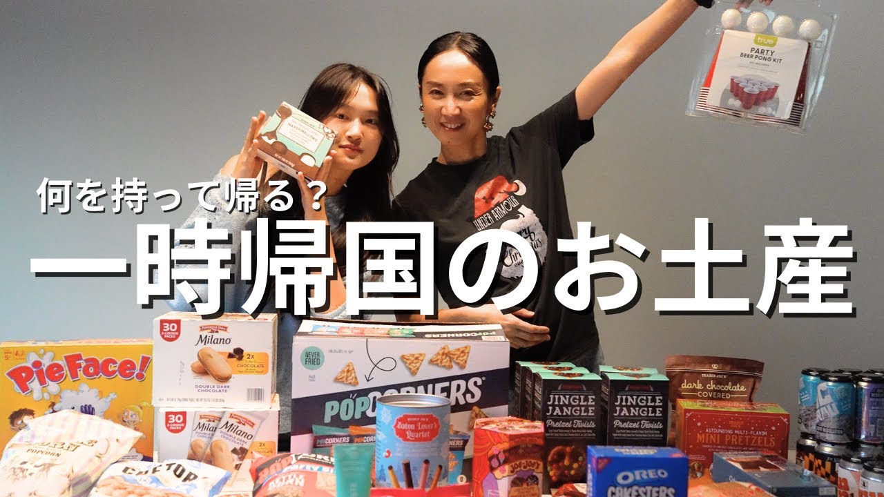 【一時帰国のお土産】アメリカ在住家族が本気で選んだ日本向けギフト🇺🇸🎁