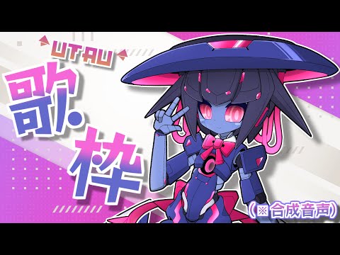 【歌枠!?】UTAUロボ娘のデジタルライブ！【合成音声で!?】#SoundDesert歌枠グランプリ