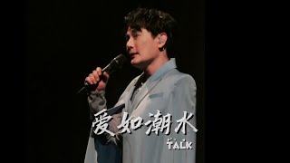 爱如潮水talk/上海-台州-绍兴混剪/徐州见 #2024张信哲未来式终极版 #jeffchang #张信哲