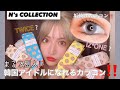【N’sCOLLECTION】大人気‼️渡辺直美プロデュースカラコンレポ👀❤️✨【めいチャンネル】