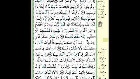الصفحة (289) من المصحف الشريف ( سورة الإسراء - مشروع حفظ القرآن الكريم )