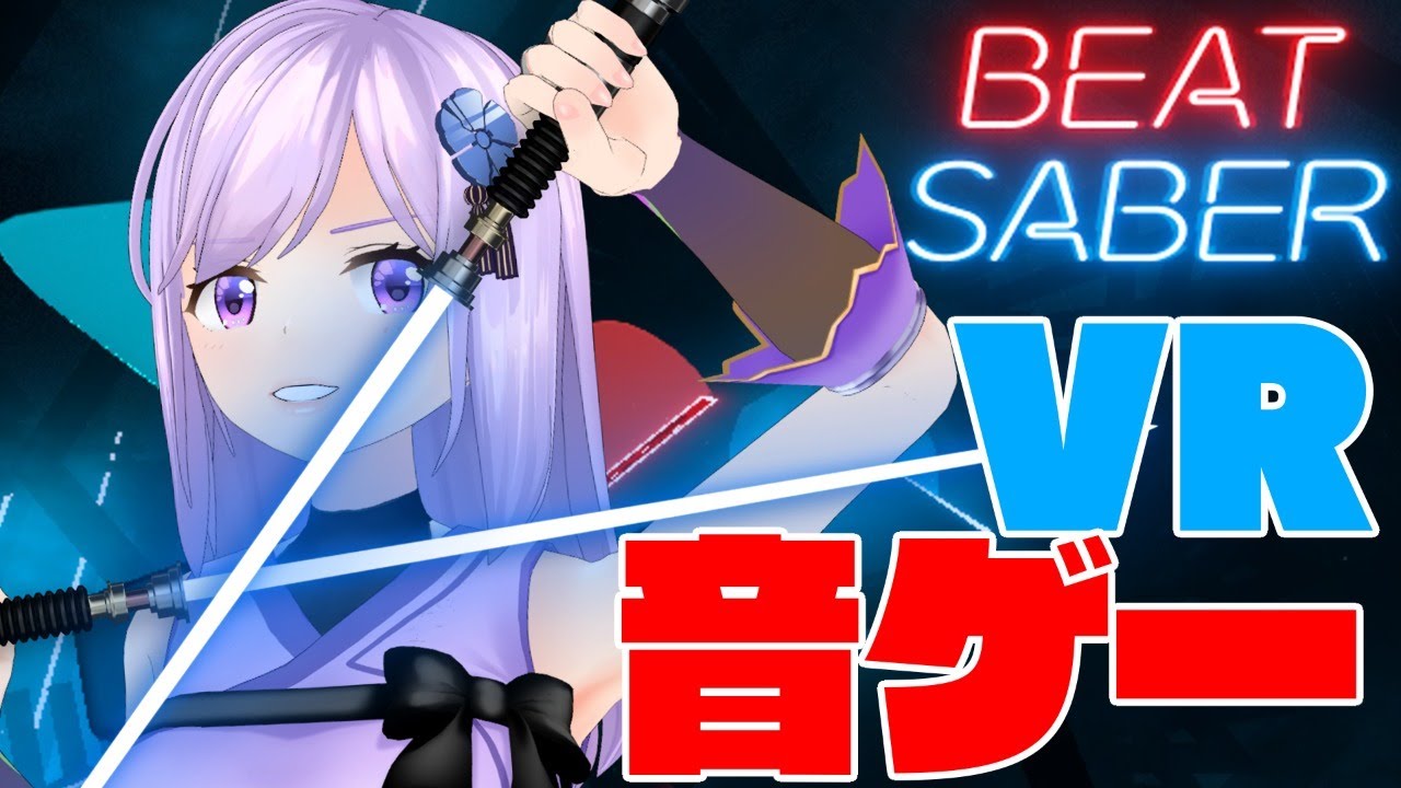 １日目 Beat Saberダイエット Youtube