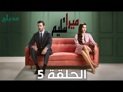 مسلسل ميرا وسليم الحلقة 5 مدبلج