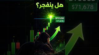 هل ينفجر Bitcoin ؟