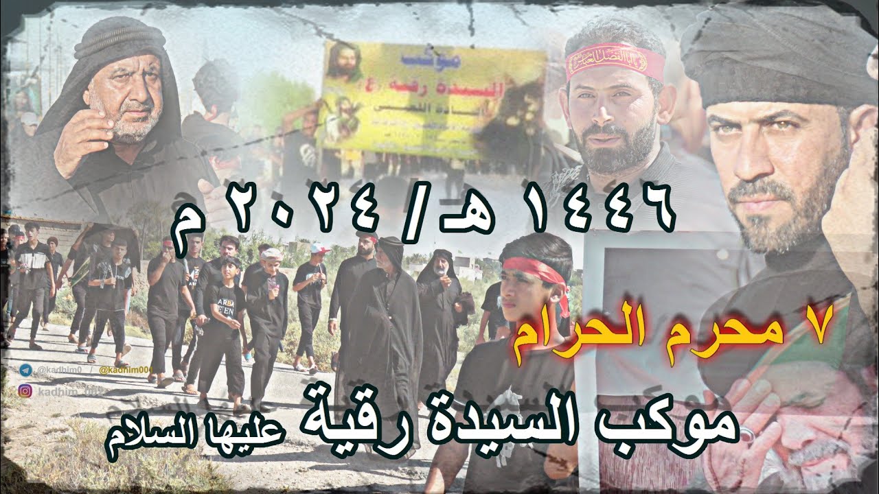٧ محرم مسيرة موكب السيدة رقية عليها السلام الى موكب الامام السجاد عليه السلام ١٤٤٦هـ