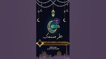 سوره الاحقاف بصوت الشيخ عبدالله الموسى