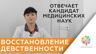 Гименопластика. Восстановление девственности