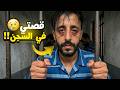 قصتي مع السجن أيام عمري لي ضاعت وما كتنساش قصة مؤثرة