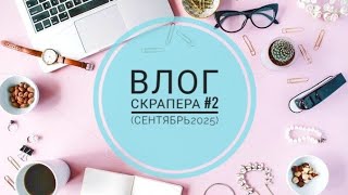 Π²ΠΈΠ΄Π΅ΠΎ: ΠΠ»ΠΎΠ³ ΡΠΊΡΠ°ΠΏΠ΅ΡΠ° # 2. ΠΠ½ΠΎΠ³ΠΎ ΠΏΠΎΠΊΡΠΏΠΎΠΊ, Π½Π΅ΠΌΠ½ΠΎΠ³ΠΎ Π³ΠΎΡΠΎΠ²ΡΡ
ΡΠ°Π±ΠΎΡ))) ΠΊΠ°ΡΡΠΈΠ½ΠΊΠ°: ΠΠ»ΠΎΠ³ ΡΠΊΡΠ°ΠΏΠ΅ΡΠ° # 2. ΠΠ½ΠΎΠ³ΠΎ ΠΏΠΎΠΊΡΠΏΠΎΠΊ, Π½Π΅ΠΌΠ½ΠΎΠ³ΠΎ Π³ΠΎΡΠΎΠ²ΡΡ
ΡΠ°Π±ΠΎΡ)))