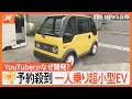 「地方の未来を支えたい」予約殺到 1人乗り超小型EV「mibot」、開発するのはYouTuber？【ゲキ推しさん】｜TBS NEWS DIG