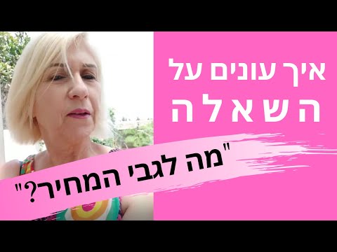 וִידֵאוֹ: מה לגבי המחיר