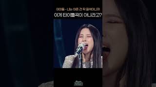 [#Shorts] 이게 타이틀곡이 아니라고? 아이들(i-dle) - 나는 아픈건 딱 질색이니까 | KBS 방송