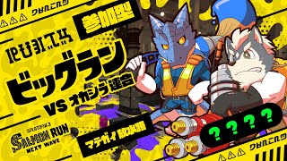 【リスナー参加型/サーモンランNW】青原ガルボ　シャケをしばく#114 in マテガイ放水路【青原ガルボ/Vtuber】