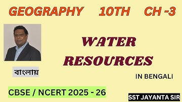 CLASS - X | SST | GEOGRAPHY | CHAPTER - 3 | WATER RESOURCES | IN BENGALI | SST JAYANTA SIR |