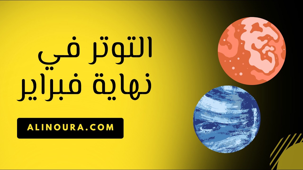 التوتر في نهاية فبراير