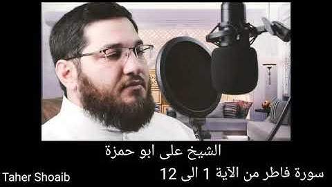 سورة فاطر بصوت الشيخ على ابو حمزة اجمل وارق الاصوات من الآية 1 الى الآية 12