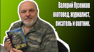 Большое интервью с Валерием Петровичем Кузенковым