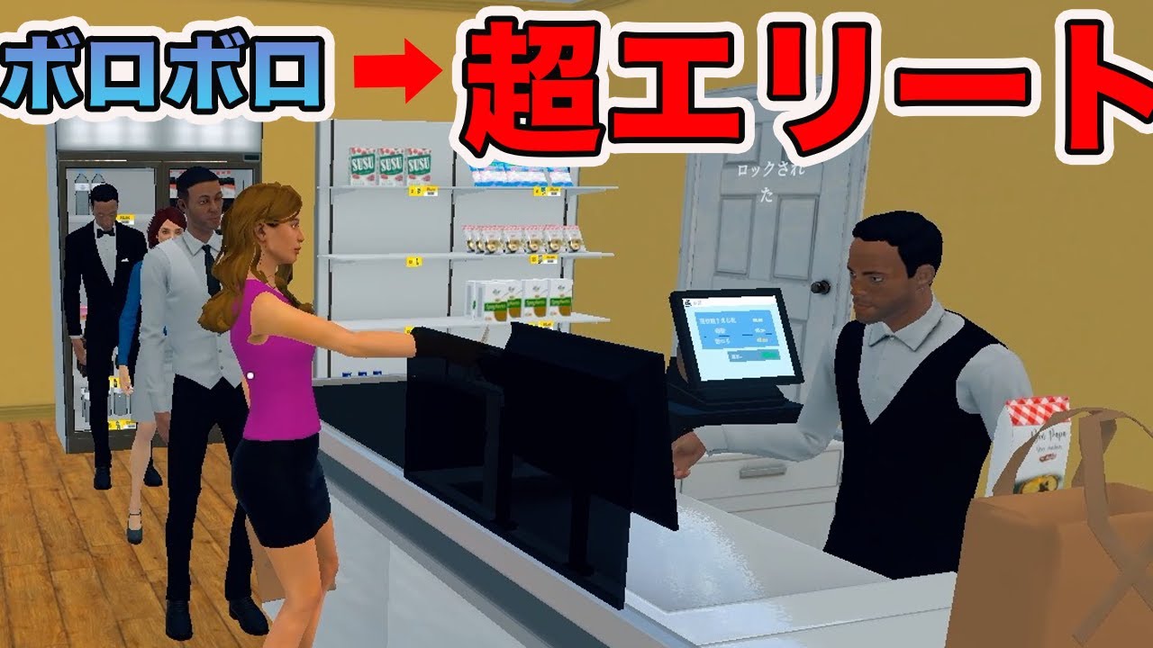 あのボロボロだったスーパーを超一流企業にしました　【supermarket simulator】