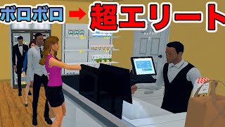 あのボロボロだったスーパーを超一流企業にしました　【supermarket simulator】