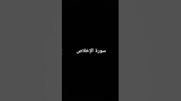 سورة الإخلاص #القرآن_الكريم #ارحقلبك #تلاوة_خاشعة #تلاوات #راحة_نفسية