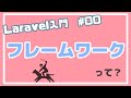 【Laravel入門・準備編】PHPフレームワークの種類と人気を紹介 #00