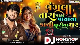 બંગલા તારા પાકા પાયાના કાચી માટીના ઘર // Dj Remix Gopal Bharwad || Dj Nonstop song @DJRANJITBREND