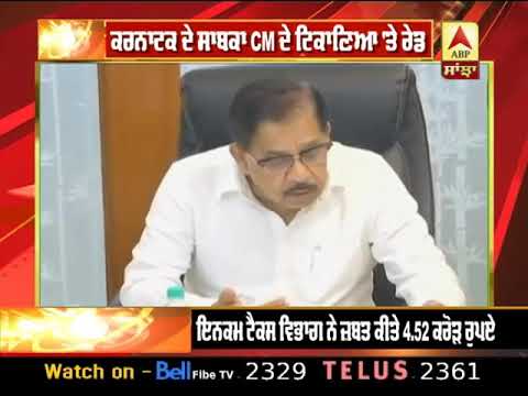 EX CM ਦੇ ਟਿਕਾਣਿਆ `ਤੇ Raid, Income Tax ਵਿਭਾਗ ਨੇ ਜ਼ਬਤ ਕੀਤੇ 4.52 Cr ਰੁਪਏ