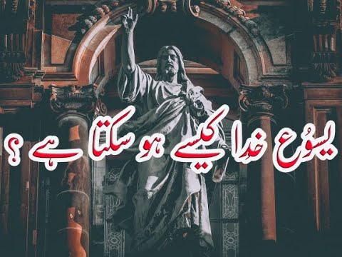 یسوُع  خُدا  کیسے  ہو  سکتا  ہے  ؟