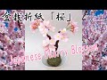 折り紙で作るさくらの木｜盆栽折紙＜桜＞の作り方 ~Paper Sakura~