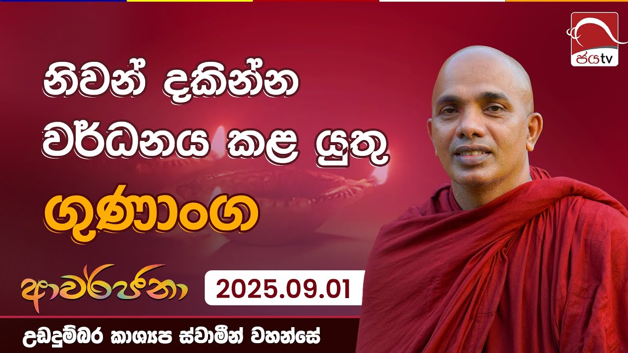 නිවන් දකින්න වර්ධනය කළ යුතු ගුණාංග | ආවර්ජනා | 2025.09.01 | උඩදුම්බර කාශ්‍යප ස්වාමීන්වහන්සේ