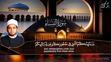 سورة النساء برواية ورش عن نافع | الشيخ أحمد الحداد