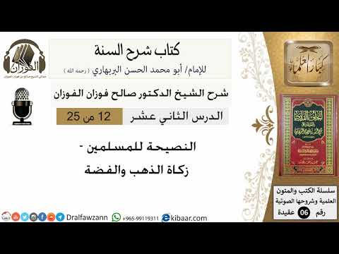 12- زكاة الذهب والفضة - كتاب شرح السنة
