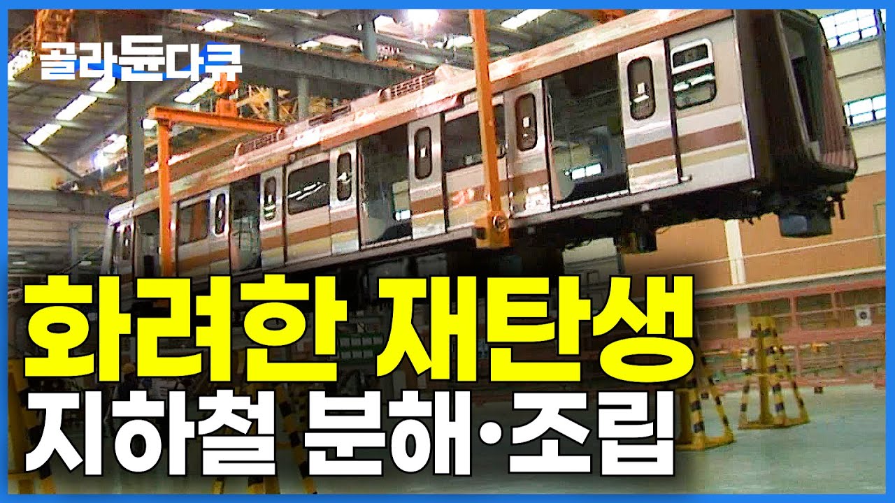 철도 덕후라면 놓칠 수 없는 순간ㅣ지하철 차량기지의 모든 것ㅣ철도ㅣ기차ㅣ지하철ㅣ극한직업│#골라듄다큐 - YouTube