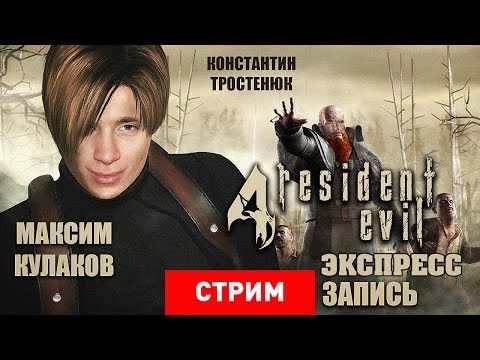 Видео: Live. Resident Evil 4 Ultimate HD Edition — Пекарня зла [Экспресс-запись]