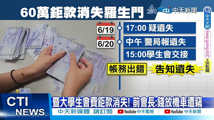 【每日必看】侵占? 遭窃? 暨大学生会费钜款消失引学生质疑 20230826 - 天天要闻