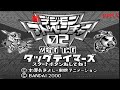 デジモンアドベンチャー02　タッグテイマーズ　2