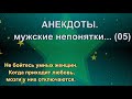 АНЕКДОТЫ.  МУЖСКИЕ НЕПОНЯТКИ...  (№04).