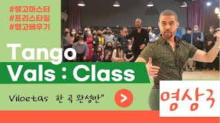 이제 실전이다. 탱고 발스 중 이 곡에서 제일 중요한 것은 빠른 쪼개기이다. 서로 즉흥을 반영하여 어떻게 만들어가는지 알아보자~