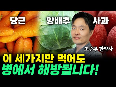 이렇게만 드시면 내 건강이 달라집니다! (조승우 한약사) #채소과일식 #조승우한약사 #건강 #까주스
