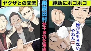 【実話】麒麟の田村がテレビから干された真相→島田紳助にボコボコにされることに【アニメ】