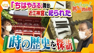 【若一調査隊】 “かるたの聖地”だけじゃない!? “時の聖地”近江神宮で時計の歴史と魅力に迫る！