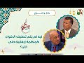 ليه لم يتم تصنيف الإخوان كمنظمة إرهابية حتى الأن الأخ رشيد الأستاذ مجدي خليل 