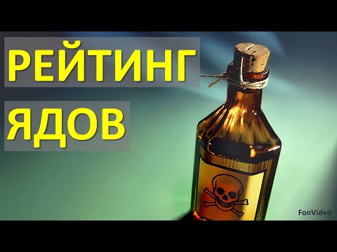 Видео: Яды (актуальные)