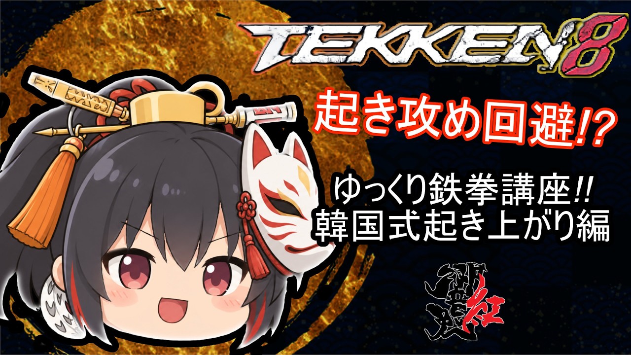 Yukkuri Tekken Class! Korean-Style Wake-up Edition - Tekken 8
