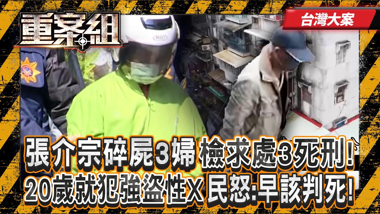 《台灣大案》張介宗碎屍3婦不認罪「每月殺一人丟河」檢求處3死刑！ 20歲就犯「強盜性X」民怒：早該判死！《重案組》20250830｜楊茹涵 